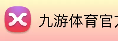 九游体育官方网站 Logo