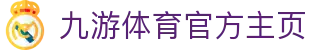 九游体育(jiuyou)官方网站-官网入口